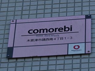 comorebi コモレビの物件外観写真